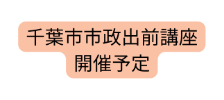 千葉市市政出前講座 開催予定